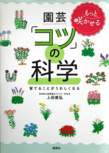 もっと咲かせる園芸「コツ」の科学　育てることがうれしくなる